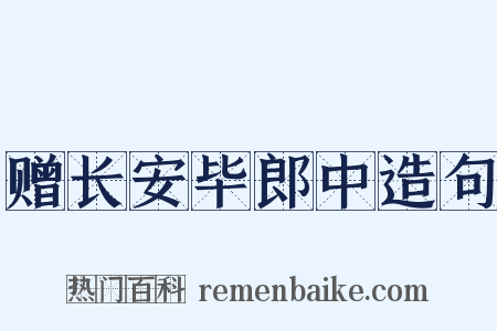 赠长安毕郎中造句是什么意思的图片